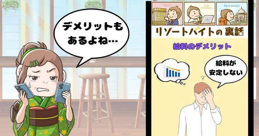 リゾートバイト　給料　デメリット