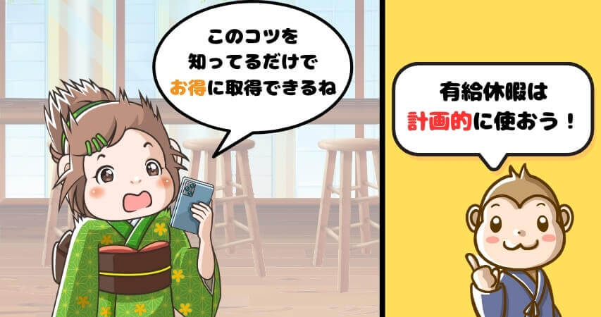 リゾートバイト 有給休暇 多く貰うコツ