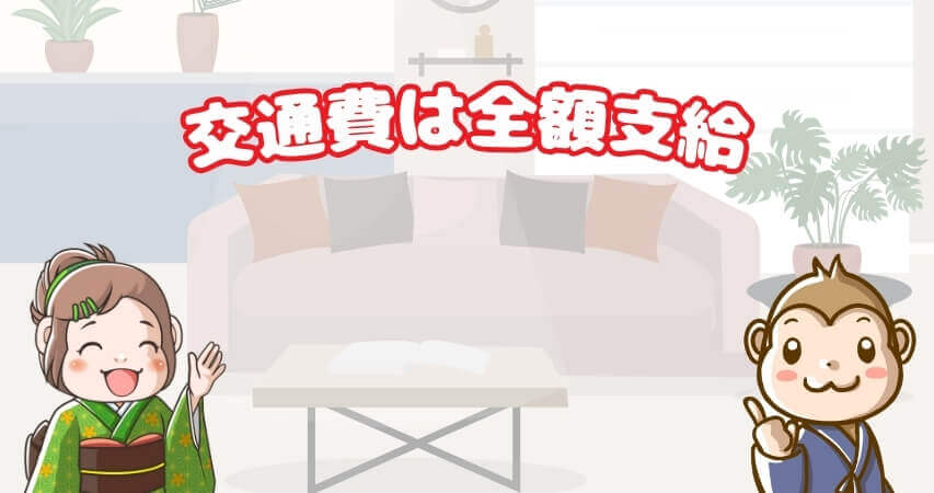 まとめ リゾートバイト 交通費 全額支給
