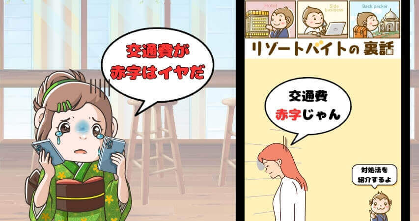 交通費 リゾートバイト 赤字の対処法