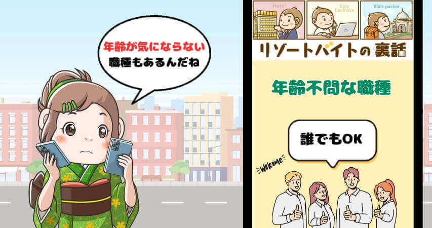 リゾートバイト 年齢 職種