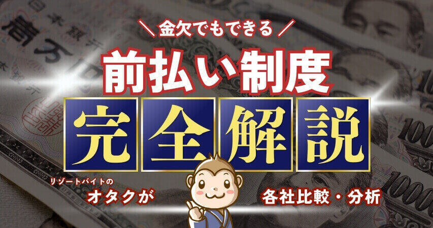 リゾートバイト　前払い
