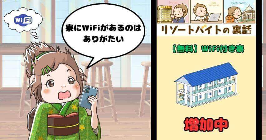 リゾートバイト　寮　WiFi事情