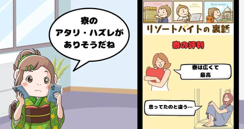 リゾートバイト　寮　口コミ　評判