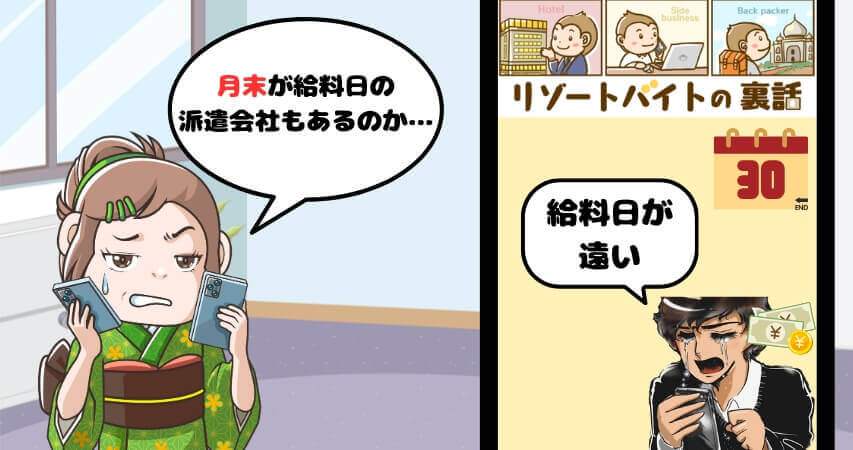 リゾートバイト 派遣会社 給料日
