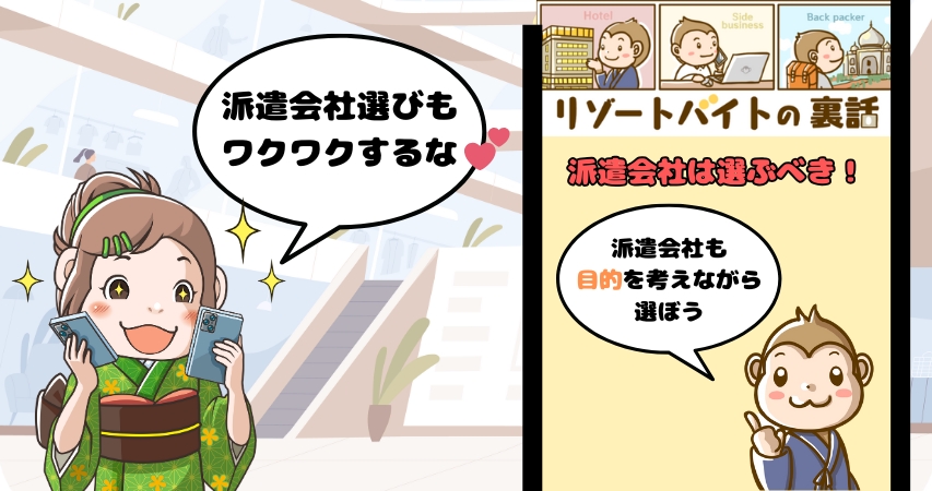 リゾートバイト派遣会社 目的 選ぶ