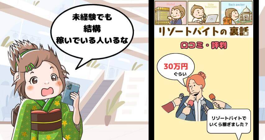 リゾートバイト　給料　口コミ　評判