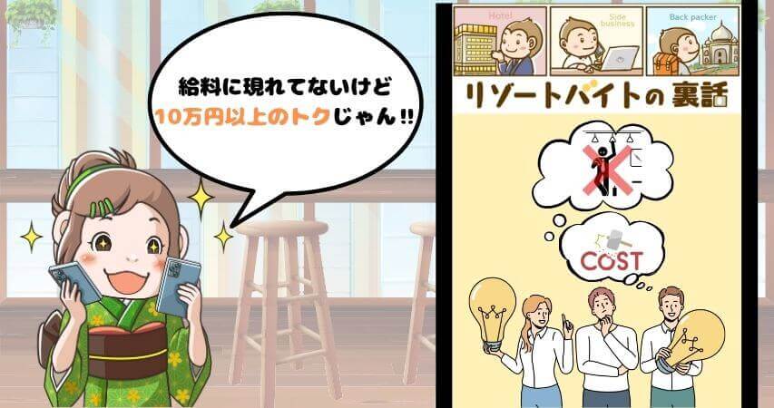 リゾートバイト　給料　メリット