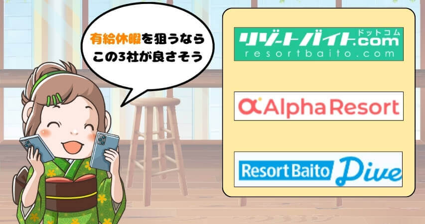 リゾートバイト 有給休暇 派遣会社