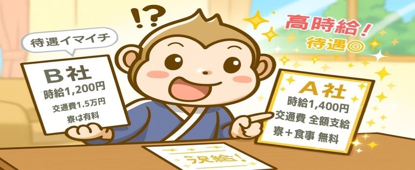 リゾートバイト　他社と求人を見比べてる