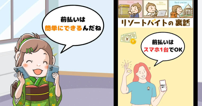 リゾートバイト 前払い やり方