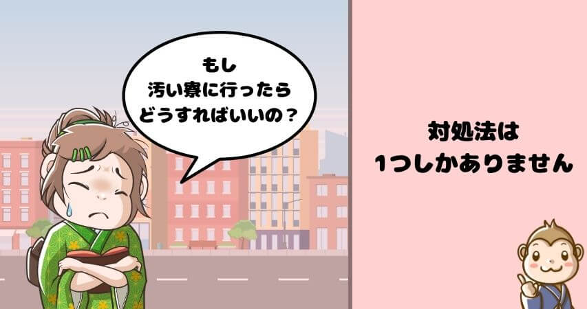 リゾートバイト　汚い寮　対処法