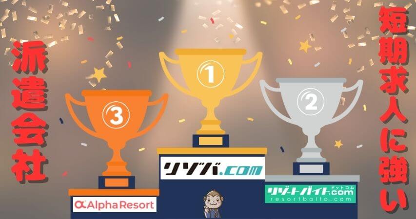 短期求人 派遣会社 ランキング