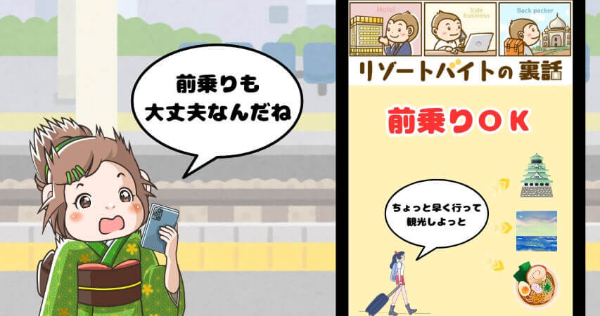 リゾートバイト 交通費 前乗り