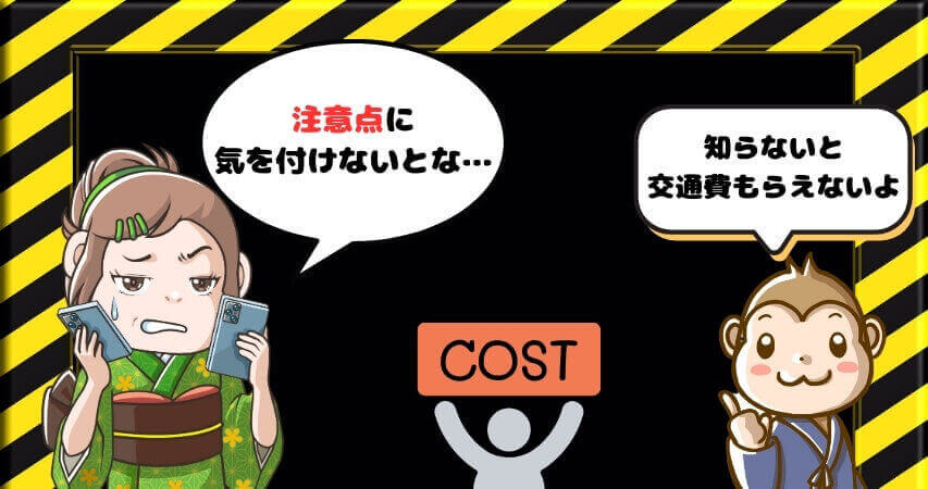 リゾートバイト 交通費 注意点