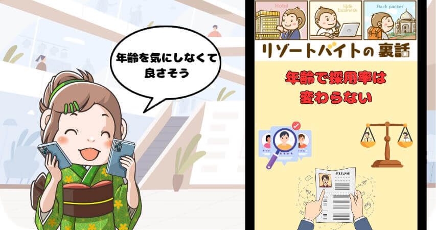 リゾートバイト 年齢 採用率同じ