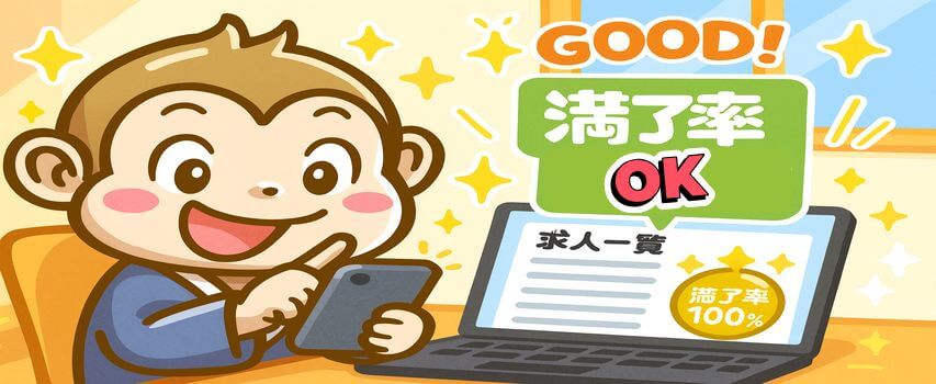 リゾートバイトの満了率が高い求人を選んでいる様子