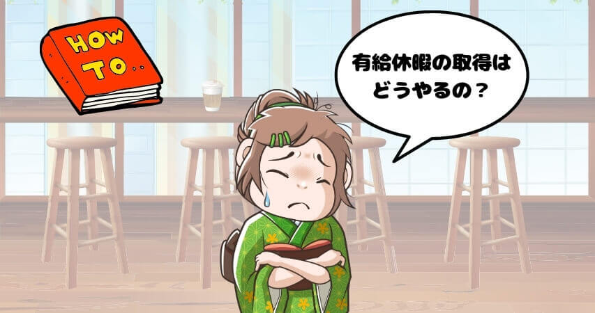 リゾートバイト 有給休暇 取得方法