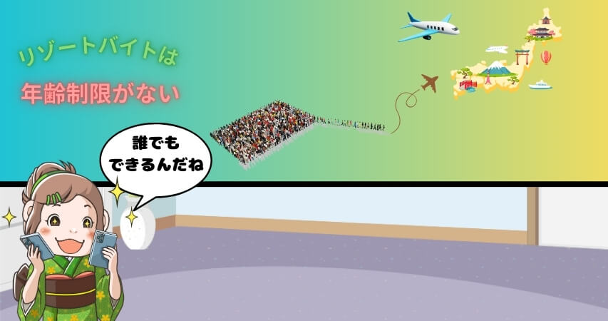 リゾートバイト 年齢制限がない