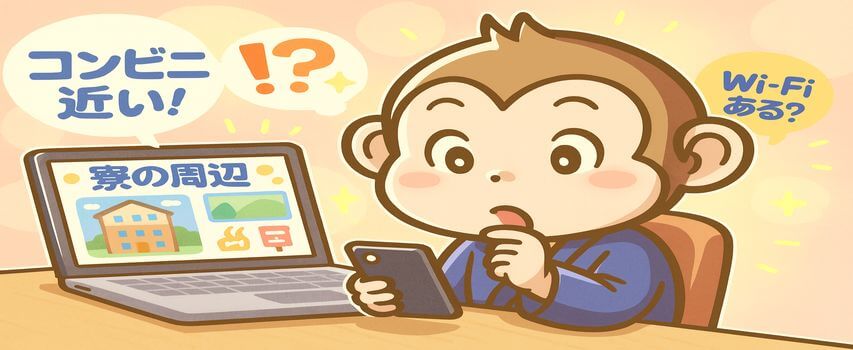 寮や周辺環境を調べてる様子
