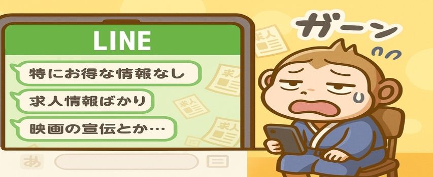 派遣会社のLINE登録しない方がいい
