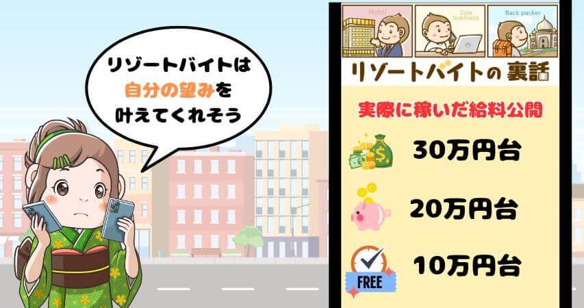 リゾートバイト　1ヶ月　給料