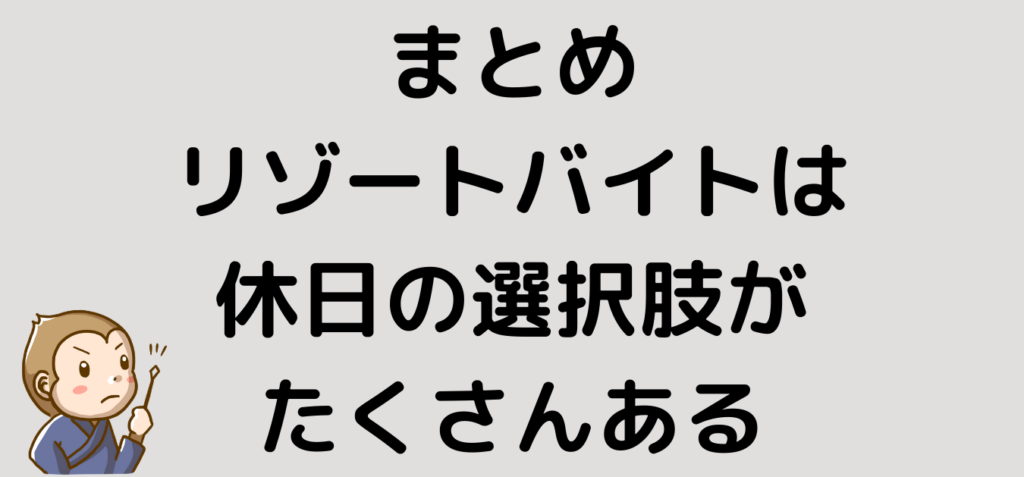 リゾートバイト　休日　まとめ