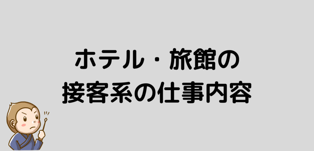 ホテル　接客　旅館　仕事内容