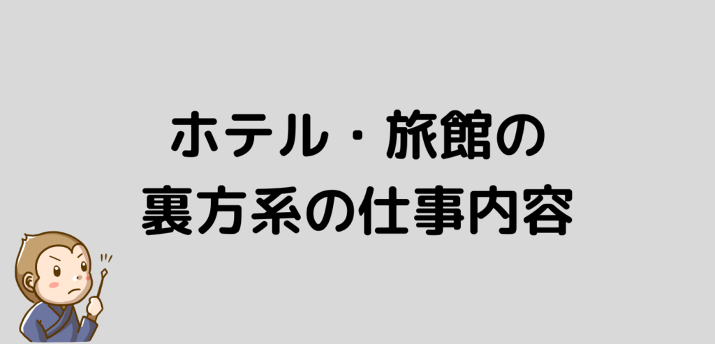 ホテル　裏方　旅館　仕事内容