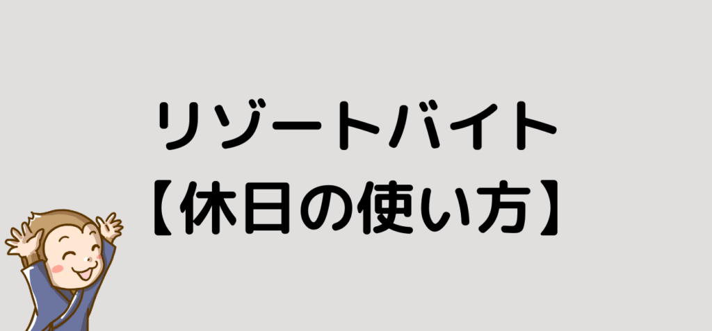 リゾートバイト　休日　使い方