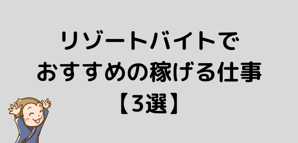 リゾートバイト　おすすめ　稼げる仕事