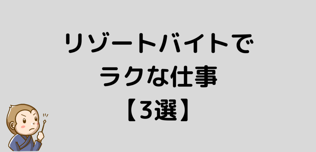 リゾートバイト　ラクな仕事