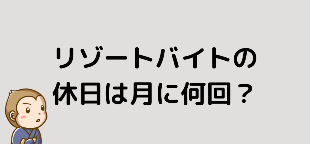 リゾートバイト　休日　月　回数