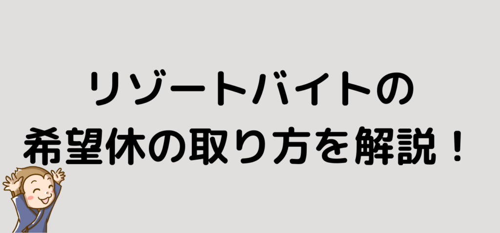 リゾートバイト　希望休　取り方