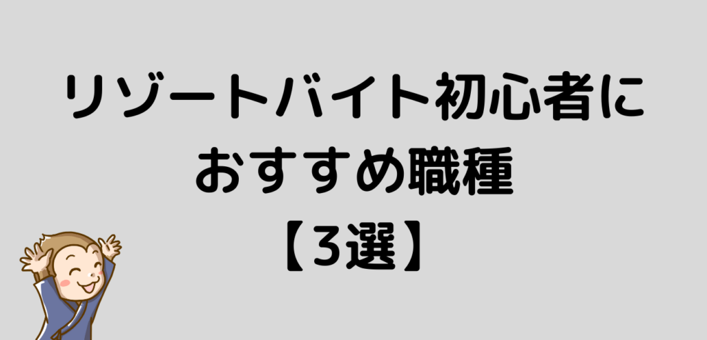 リゾートバイト　初心者　おすすめ　職種