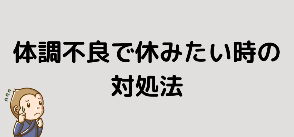 リゾートバイト　体調不良　対処法