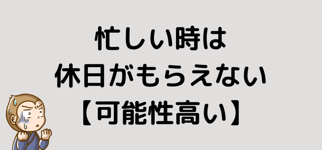 リゾートバイト　忙しい　休日がもらえない