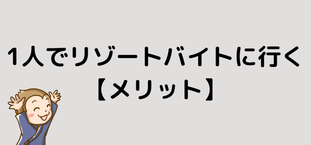 リゾートバイト　1人　メリット
