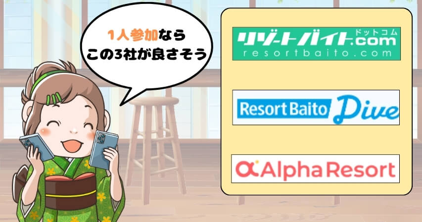 リゾートバイト 1人 おすすめの派遣会社