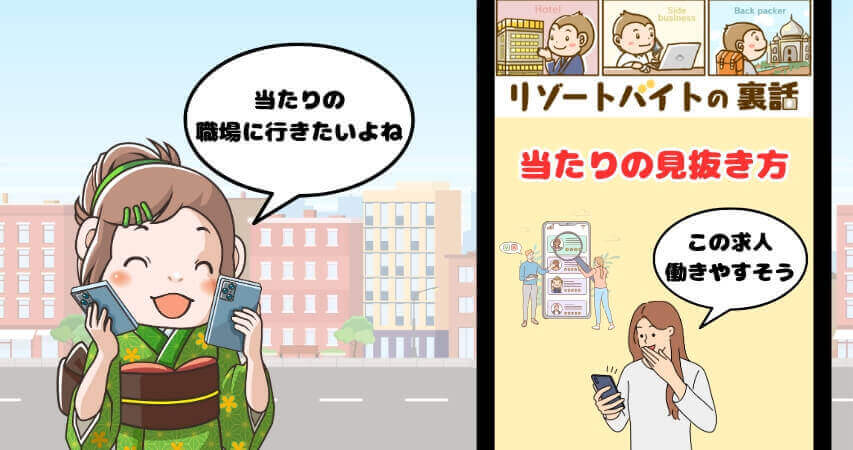 リゾートバイト 良い求人に行く方法