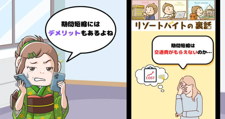 リゾートバイト 期間短縮 交通費もらえない