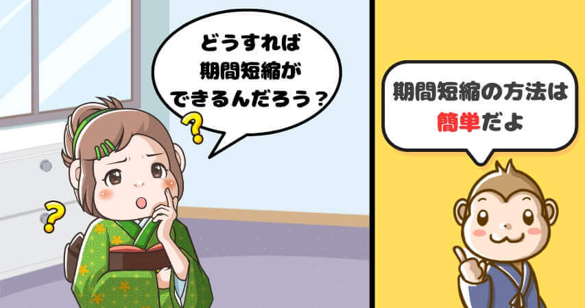 リゾートバイト 期間短縮 手順