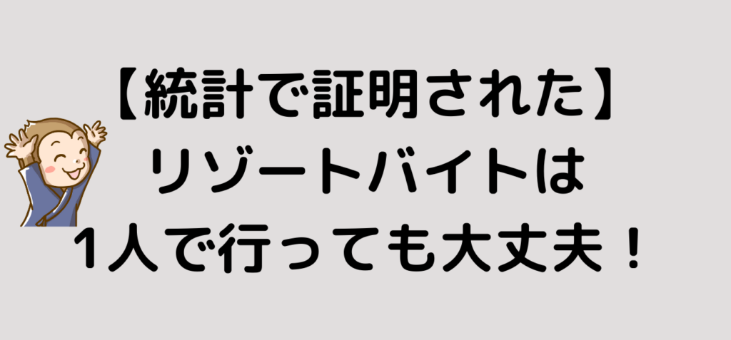 リゾートバイト　1人