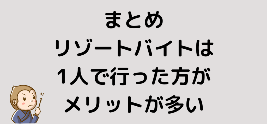 まとめ　リゾートバイト　1人