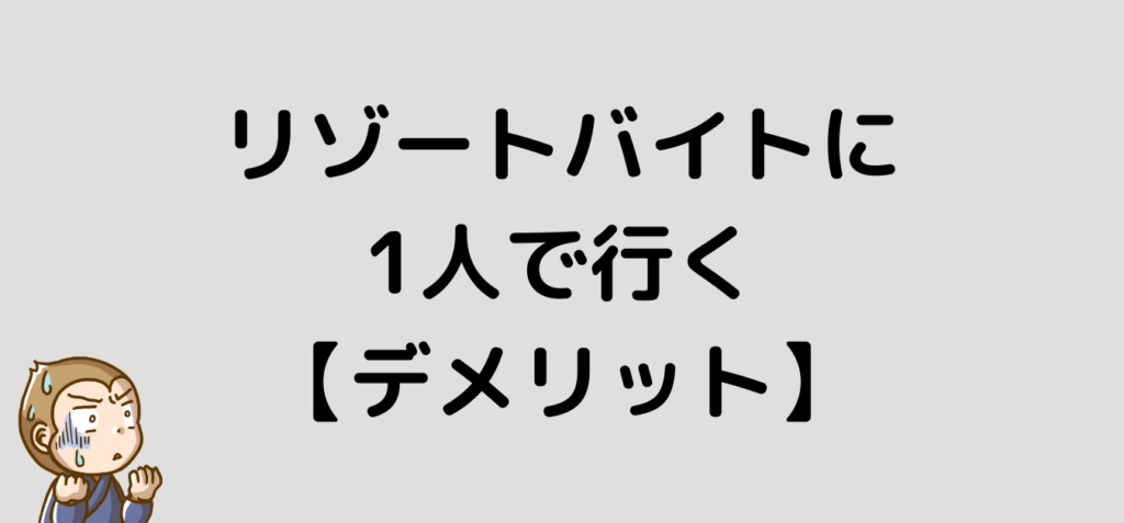 リゾートバイト　1人　デメリット