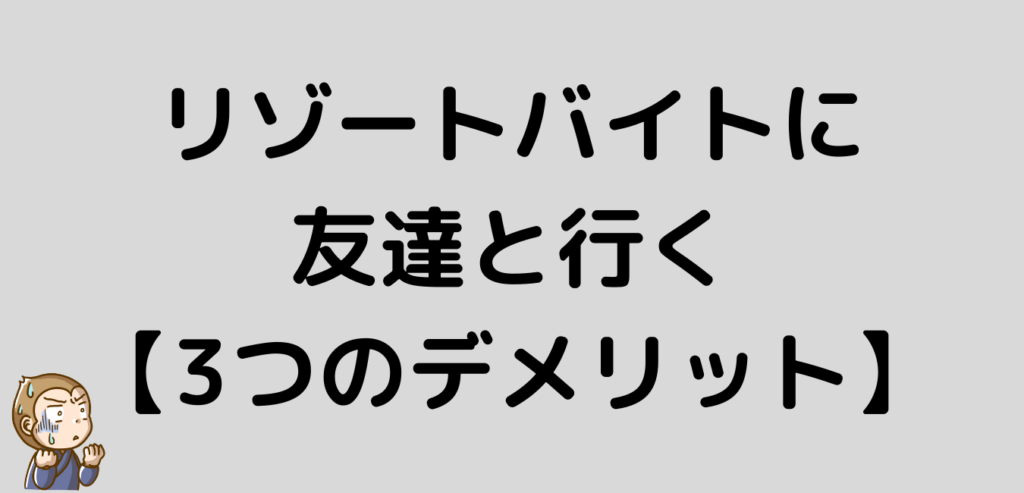 リゾートバイト　友達　デメリット