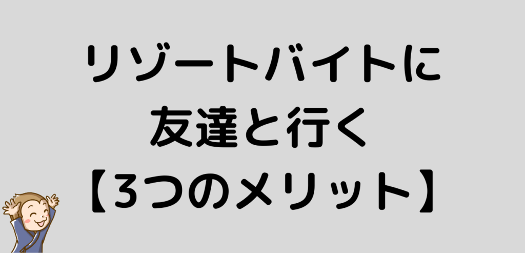 リゾートバイト　友達　メリット