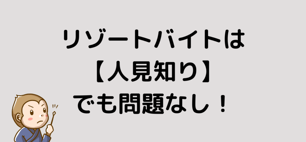 リゾートバイト　人見知り