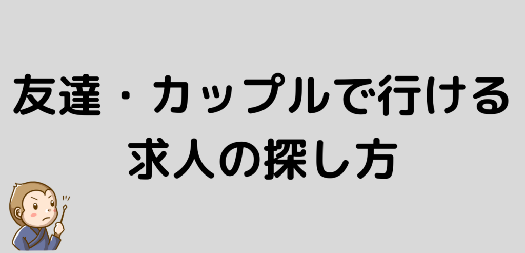 友達　カップル　求人　探し方