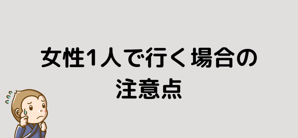 女性　1人　注意点